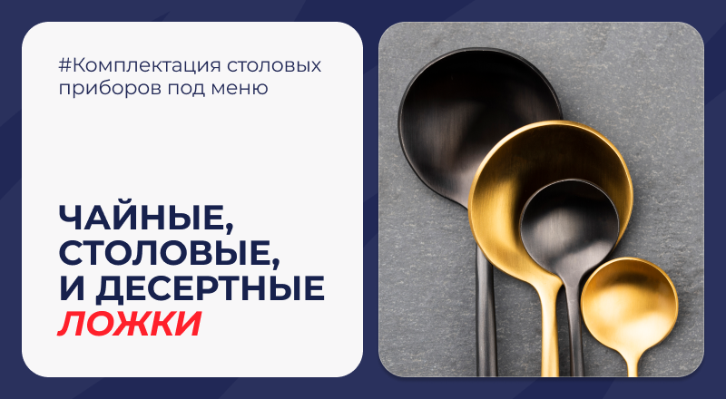 Комплектация столовых приборов под меню: столовые, чайные и десертные ложки для ресторана и кафе Комплектация столовых приборов под меню: столовые, чайные и десертные ложки для ресторана и кафе