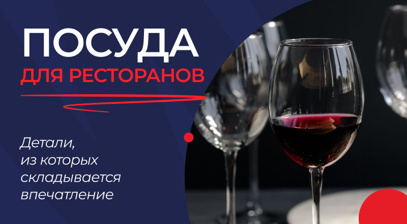 Посуда для ресторана: детали, из которых складывается впечатление Посуда для ресторана: детали, из которых складывается впечатление
