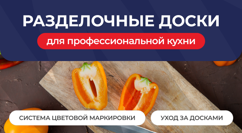 Разделочные доски для профессиональной кухни: система цветовой маркировки и уход Разделочные доски для профессиональной кухни: система цветовой маркировки и уход