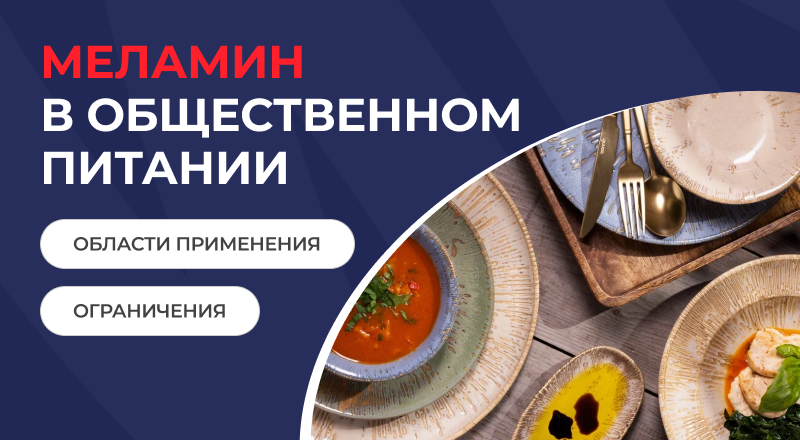 Меламин в общественном питании: области применения и ограничения для ресторанов, столовых и кейтеринга Меламин в общественном питании: области применения и ограничения для ресторанов, столовых и кейтеринга