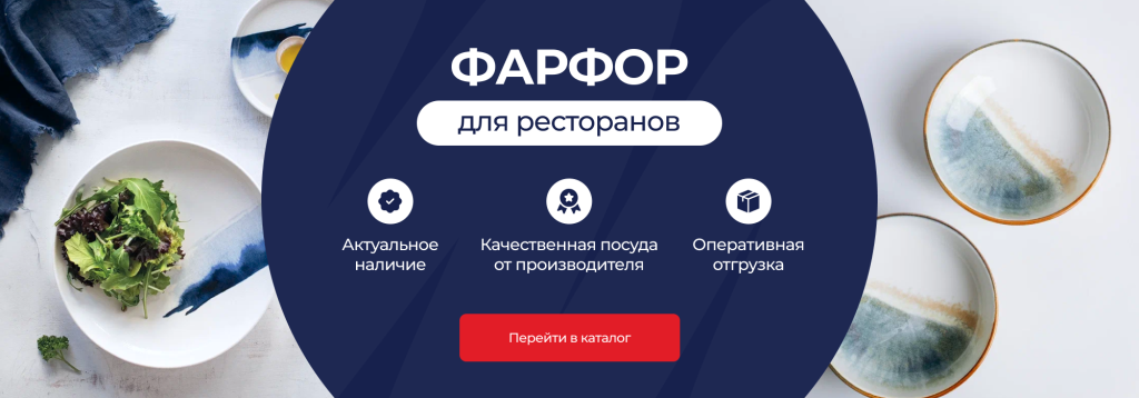 Фарфор для ресторанов (профессиональная посуда из фарфора) Фарфор для ресторанов (профессиональная посуда из фарфора)