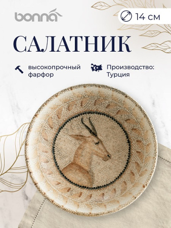 Салатник d=140 мм. 350 мл. h=50 мм. штабелир. Месопотамия Фауна, форма Хюгге Bonna /1/12/732/