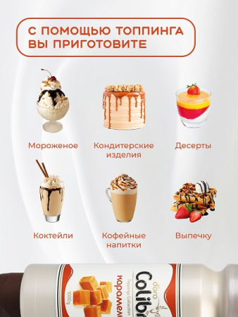 Топпинг "Карамель" 1 кг Золотая Колибри /1/6/