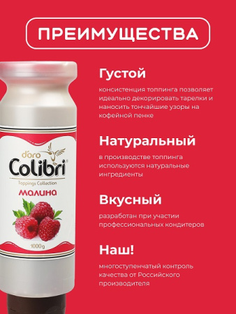 Топпинг "Малина" 1 кг Золотая Колибри /1/6/