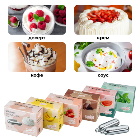 Баллончики для сифона для взбивания сливок (N2O) 10 шт/уп. вкус арбуз MasterWhip /1/36/