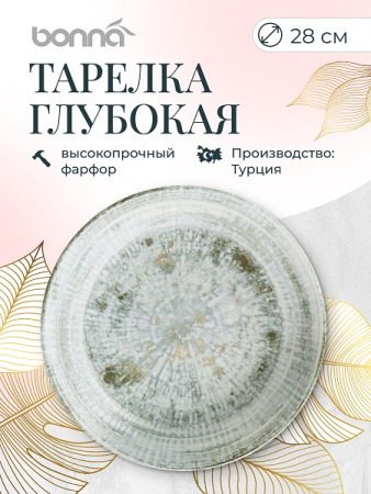 Тарелка d=280 мм. глубокая 1700 мл. h=55 мм. Одэтт, форма Банкет Bonna /1/6/396/
