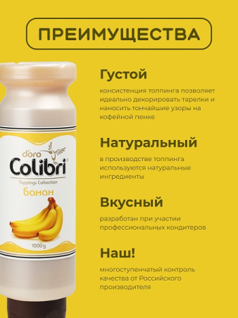 Топпинг "Банан" 1 кг Золотая Колибри /1/6/