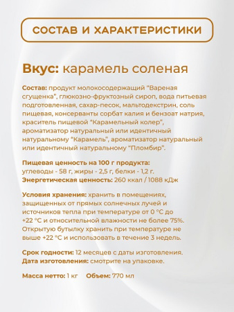 Топпинг "Соленая карамель" 1 кг Золотая Колибри /1/6/