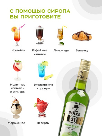 Яблоко зеленое 0,7 л. сироп Дон Дольче /1/6/ 
