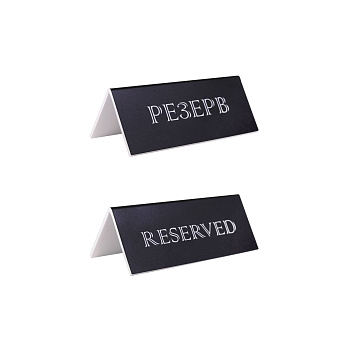 Табличка "Резерв" 150*60 мм. черная /1/