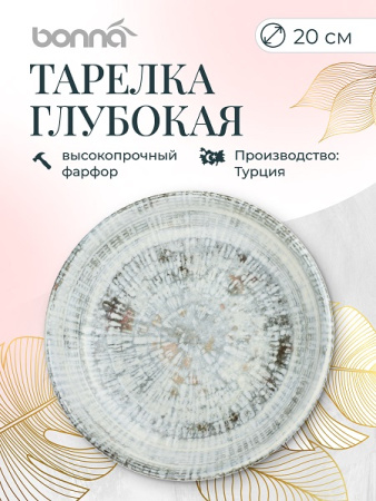 Тарелка d=200 мм. глубокая 500 мл. h=40 мм. Одэтт, форма Гурмэ Bonna /1/12/900/