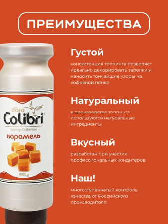 Топпинг "Карамель" 1 кг Золотая Колибри /1/6/