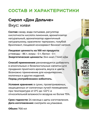Киви 0,7 л. сироп Дон Дольче /1/6/ АКЦИЯ