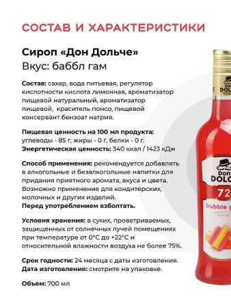 Баббл Гам 0,7 л. сироп Дон Дольче /1/6/ АКЦИЯ