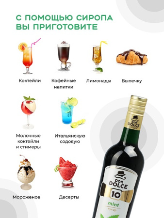 Мята 0,7 л. сироп Дон Дольче /1/6/ 