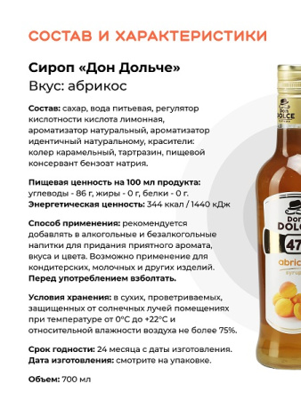 Абрикос 0,7 л. сироп Дон Дольче /1/6/ АКЦИЯ