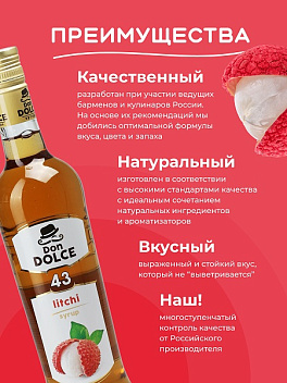 Личи 1 л. сироп Дон Дольче /1/6/
