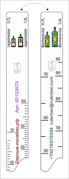 Линейка Becherovka (0.7 л./1 л.)/ Jegermeister (0.7 л./1 л.) L=28 см. В=2 см. /1/