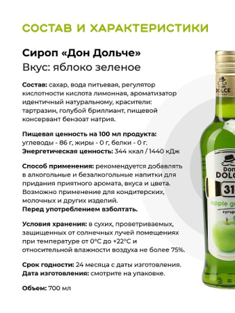 Яблоко зеленое 0,7 л. сироп Дон Дольче /1/6/ 