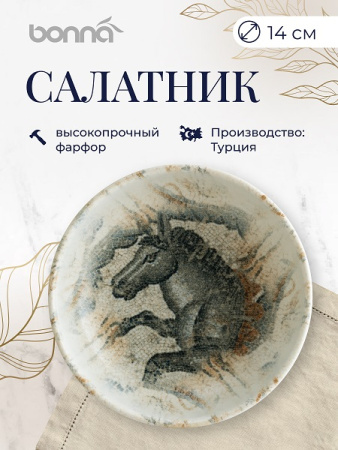 Салатник d=140 мм. 350 мл. h=50 мм. штабелир.  Месопотамия Османия, форма Хюгге Bonna /1/12/732