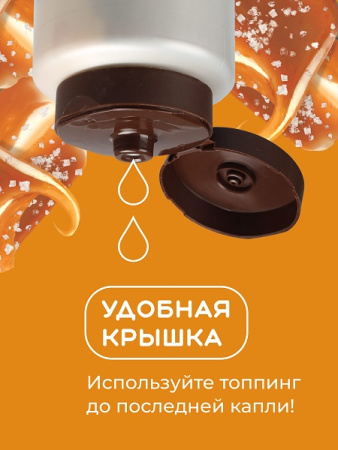 Топпинг "Соленая карамель" 1 кг Золотая Колибри /1/6/