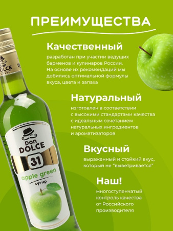Яблоко зеленое 0,7 л. сироп Дон Дольче /1/6/ 