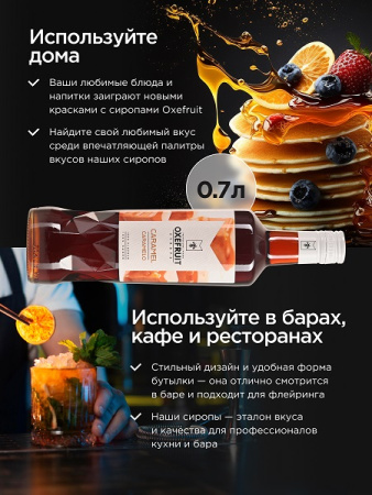 Карамель 0,7 л. сироп Оксифрут /1/6/ АКЦИЯ