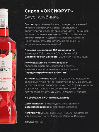 Клубника 0,7 л. сироп Оксифрут /1/6/