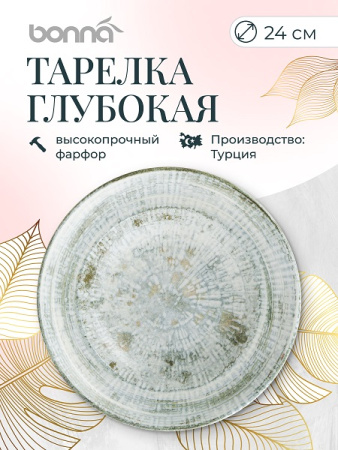 Тарелка d=240 мм. глубокая 400 мл. h=52 мм. Одэтт, форма Гурмэ Bonna /1/6/432/