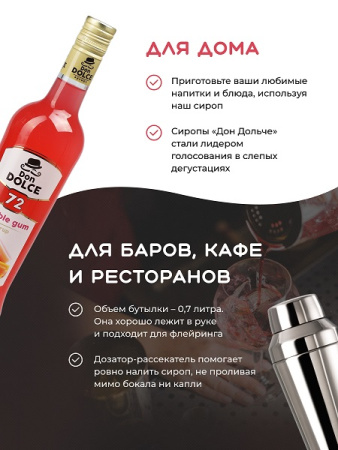 Баббл Гам 0,7 л. сироп Дон Дольче /1/6/ АКЦИЯ