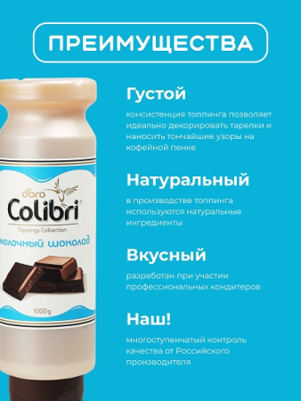 Топпинг "Молочный шоколад" 1 кг Золотая Колибри /1/6/