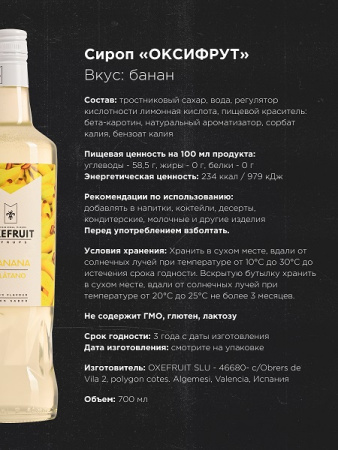 Банан 0,7 л. сироп Оксифрут /1/6/ АКЦИЯ