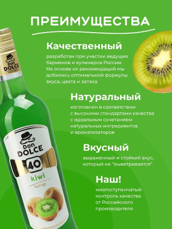 Киви 0,7 л. сироп Дон Дольче /1/6/ АКЦИЯ