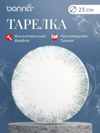 Тарелка d=230 мм. Ирис Серый, форма Гурмэ Bonna /1/12/972