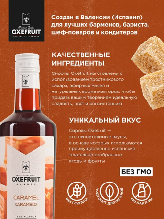 Карамель 0,7 л. сироп Оксифрут /1/6/ АКЦИЯ