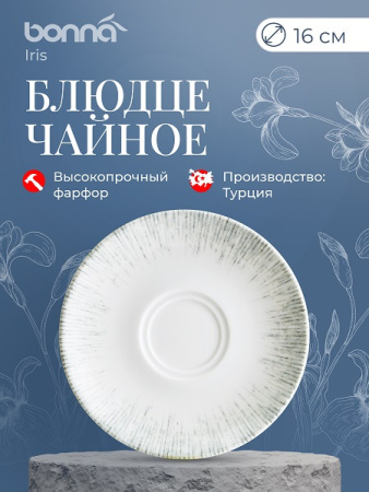 Блюдце d=160 мм. Ирис Серый (чашка 70234), форма Гурмэ Bonna /1/6/1848/
